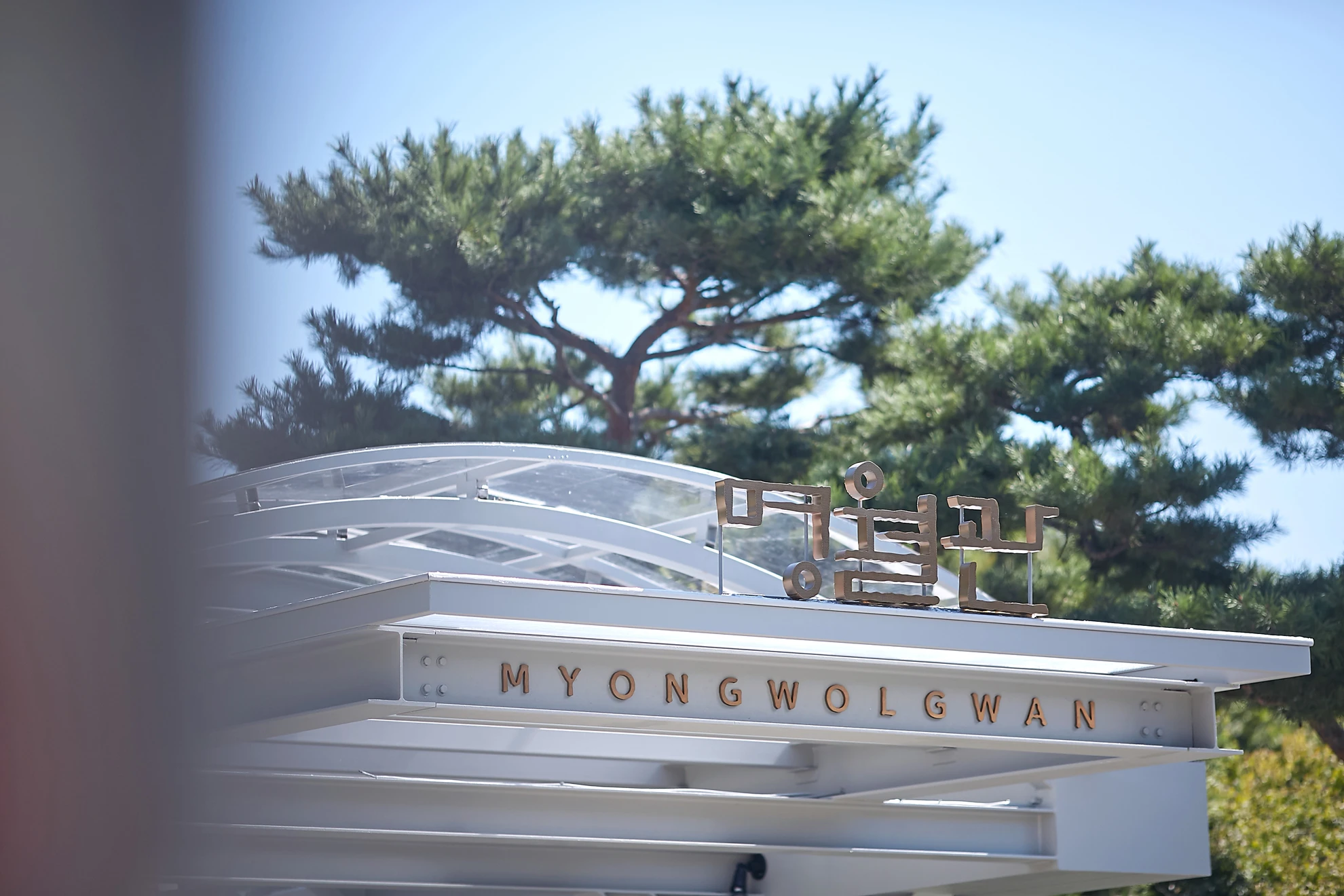 Myeongwolgwan