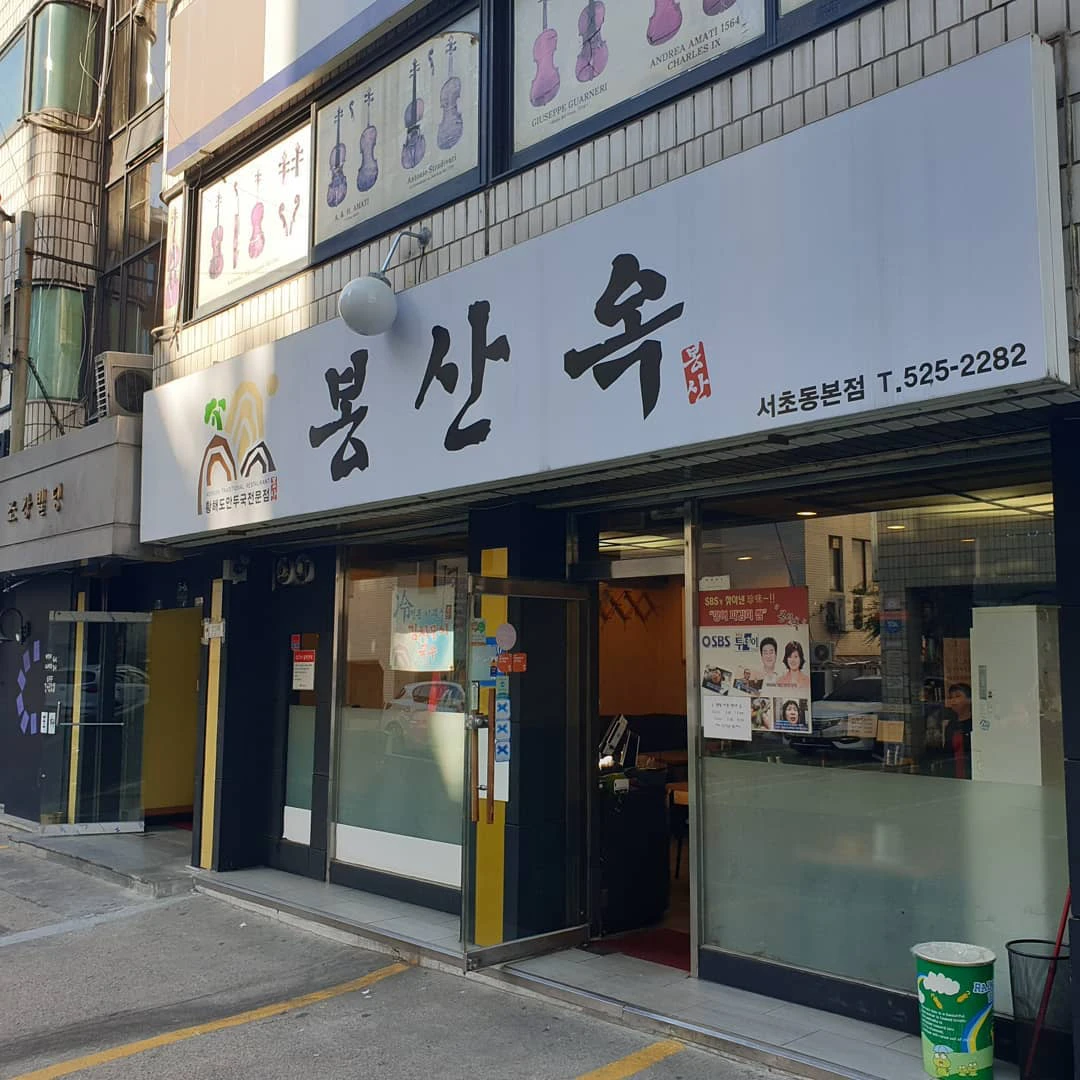 Bongsanok 이미지