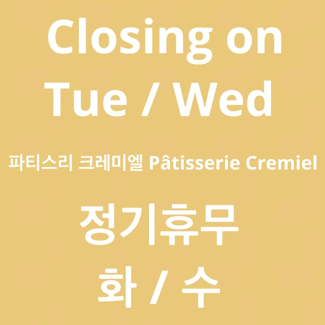 PATISSERIE CREMIEL 이미지