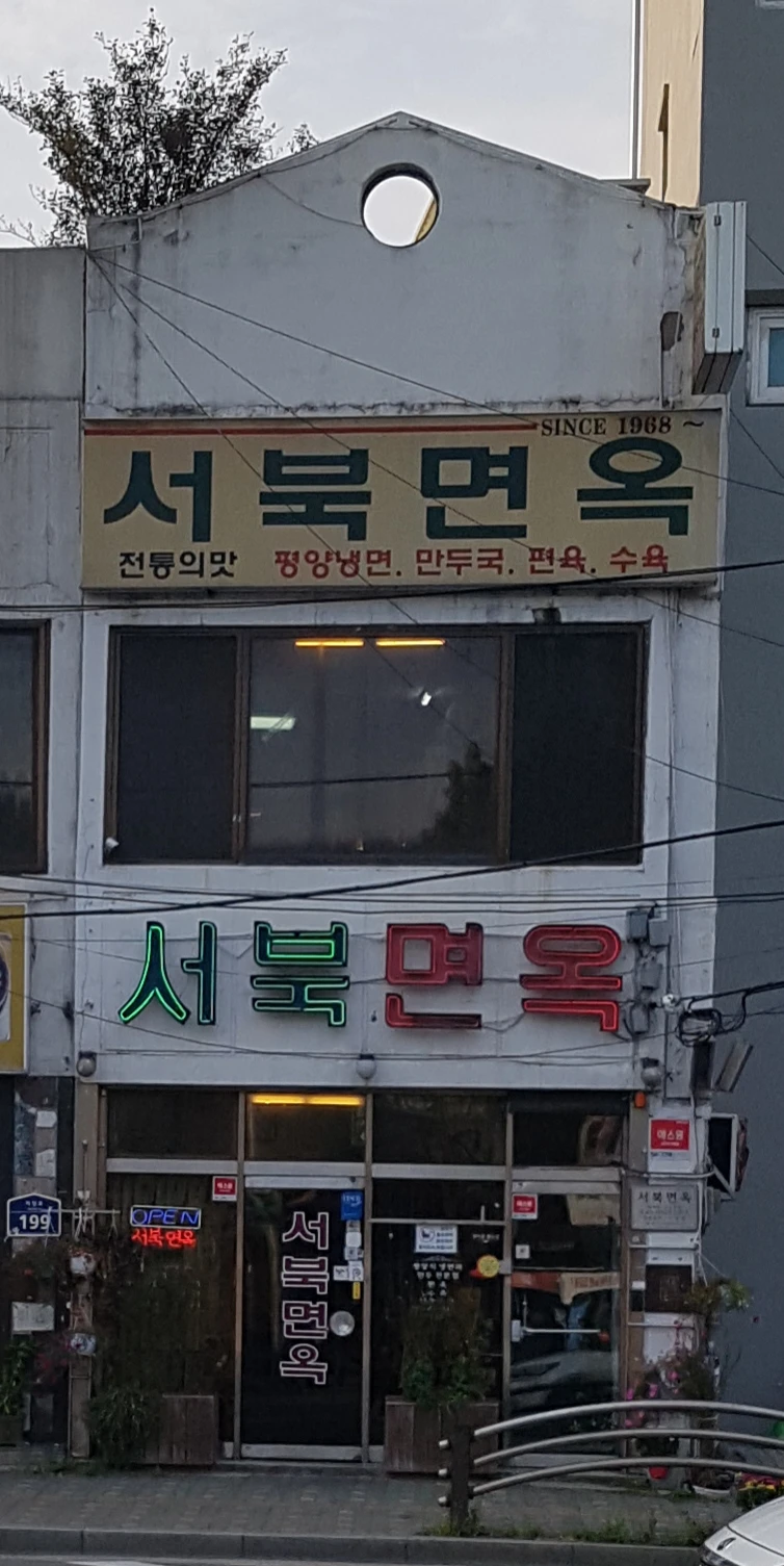 Seobuk Myeonok