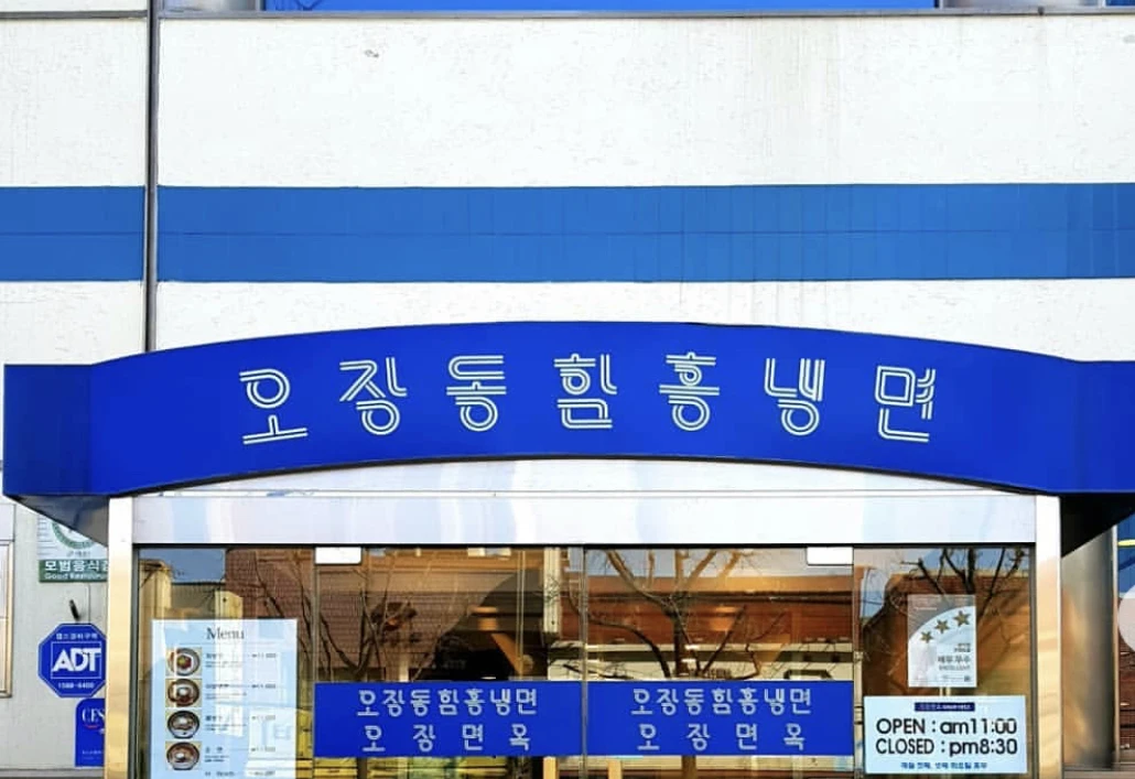 Ojangdong Hamheung Naengmyeon