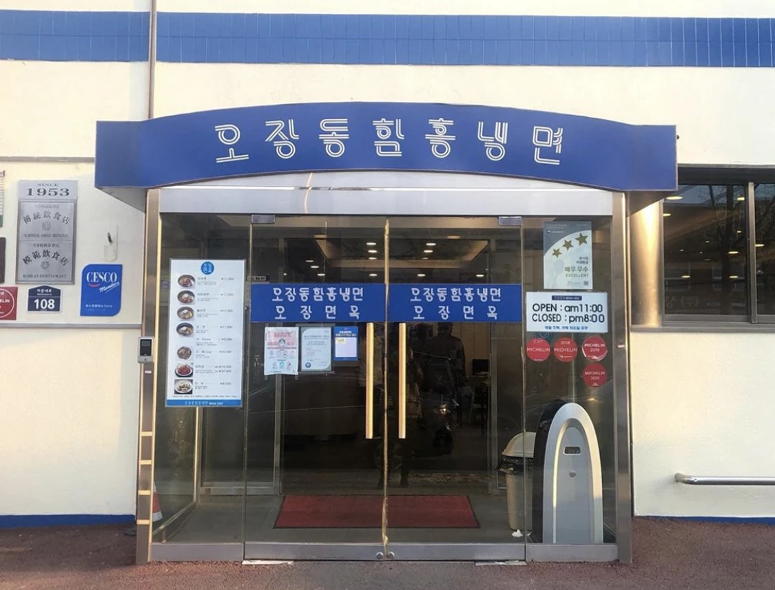 Ojangdong Hamheung Naengmyeon